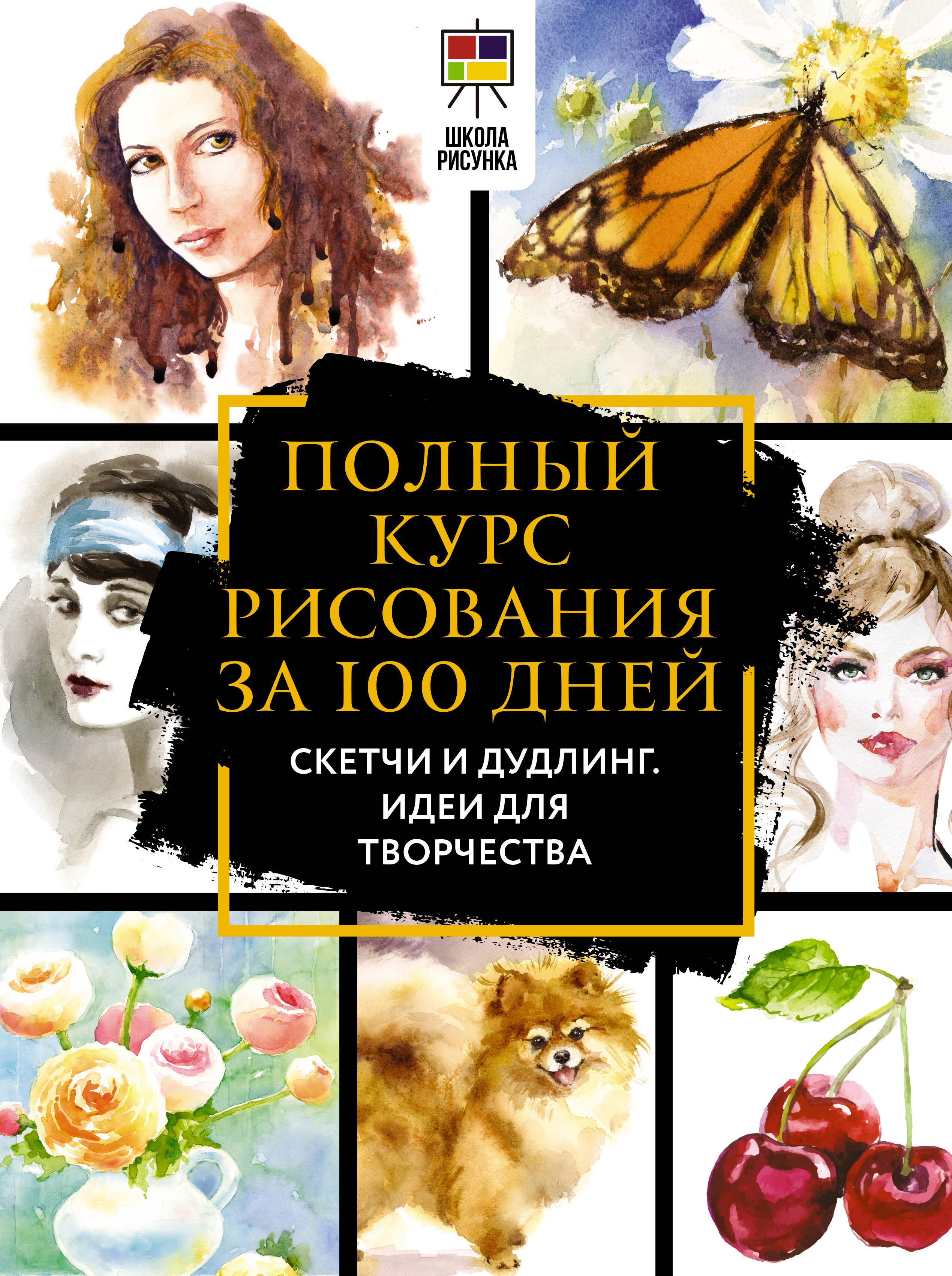 

Полный курс рисования за 100 дней. Скетчи и дудлинг. Идеи для творчества