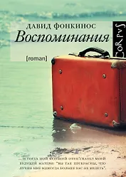 Воспоминания : роман