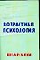 Возрастная психология на 5. Шпаргалки - 0