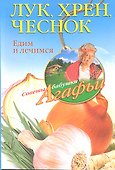 Лук, хрен, чеснок - 0