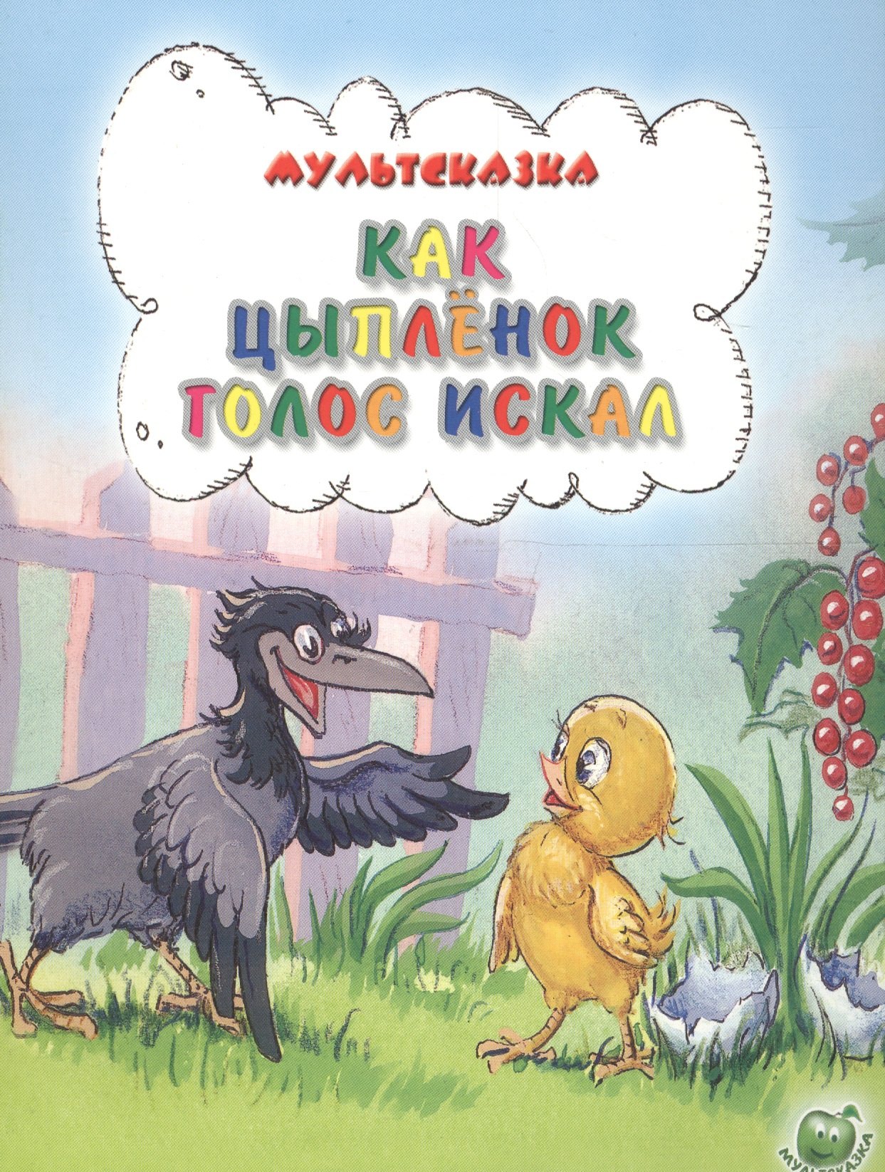

Как цыплёнок голос искал