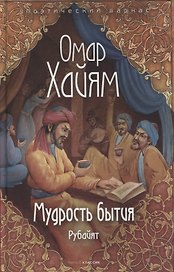 Мудрость бытия