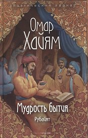 Мудрость бытия