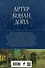 Полное собрание повестей и рассказов о Шерлоке Холмсе в одном томе - 1