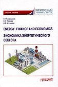 Energy. Finance and Economics = Экономика энергетического сектора: Учебное пособие - 0