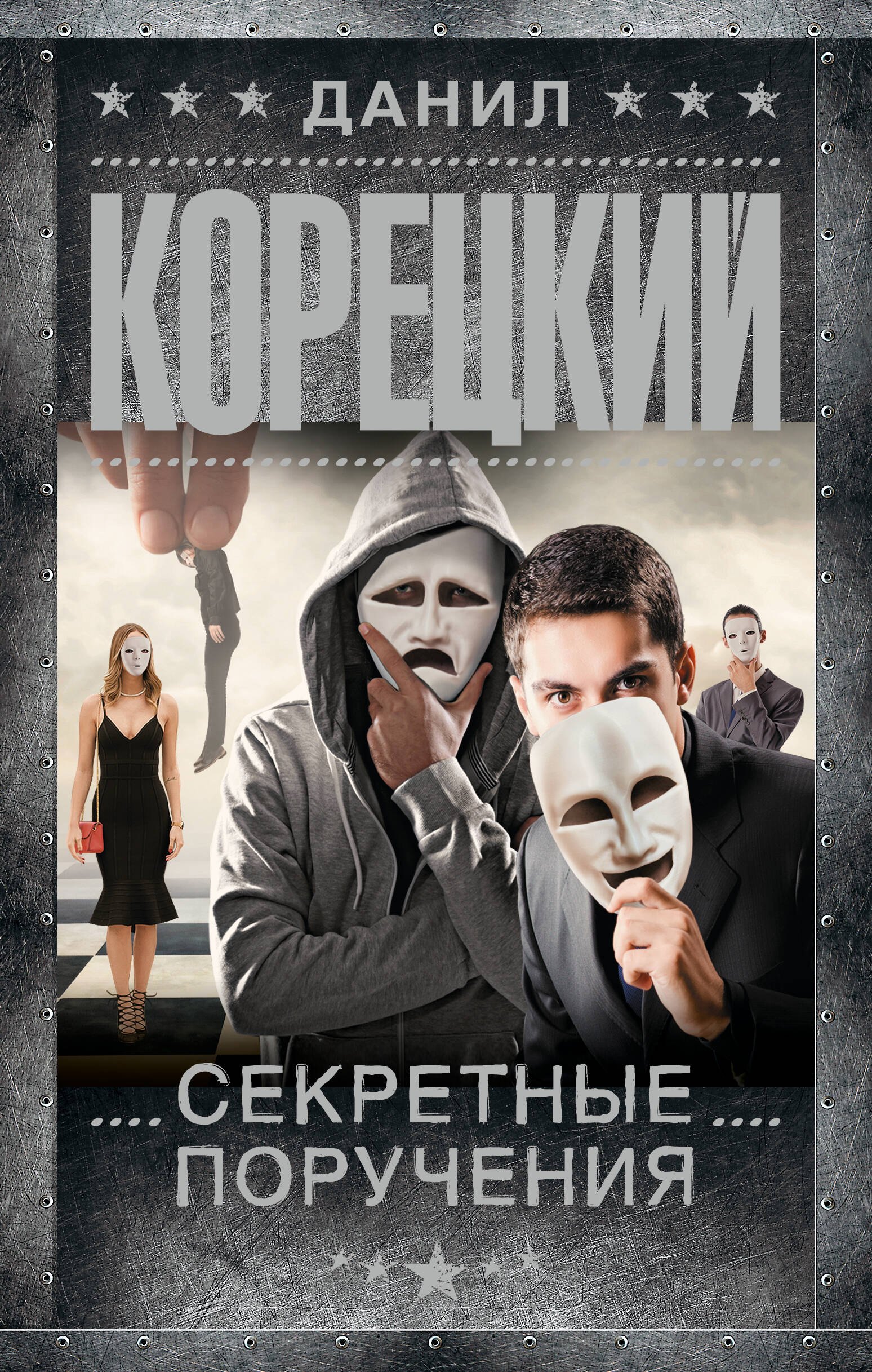 

Секретные поручения