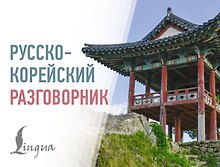 Русско-корейский разговорник