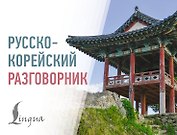 Русско-корейский разговорник
