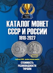 Каталог Монет СССР и России 1918-2027 г. Coins Moscow. Выпуск 23 (c ценами)