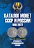 Каталог Монет СССР и России 1918-2027 г. Coins Moscow. Выпуск 23 (c ценами) - 0