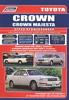 Toyota Crown/Crown Majesta. Модели седан 1991-95 гг. и модели универсал 1991-99 гг. выпуска. Руководство по ремонту и техническому обслуживанию(черно-белое издание)