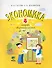 Экономика. 4 класс. Тетрадь творческих заданий. ФГОС. 12-е издание - 0
