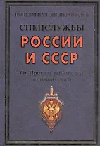 Спецслужбы России и СССР. От Приказа тайных дел до наших дней