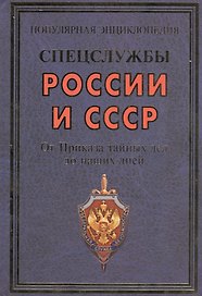 Спецслужбы России и СССР. От Приказа тайных дел до наших дней