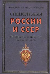 Спецслужбы России и СССР. От Приказа тайных дел до наших дней