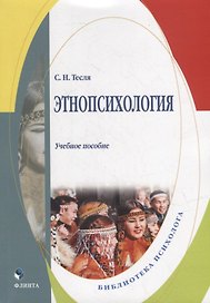 Этнопсихология: учебное пособие