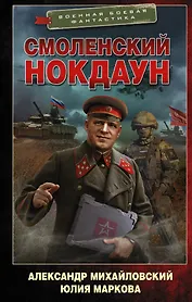 Смоленский нокдаун