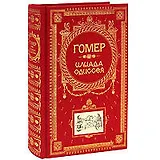 Илиада. Одиссея