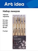 Набор линеров 5 штук 0,1/0,3/0,5/0,7/Brush, Art idea