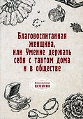 Благовоспитанная женщина, или Умение держать себя с тактом дома и в обществе (репринтное изд.) - 0