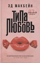 Типа любовь: роман