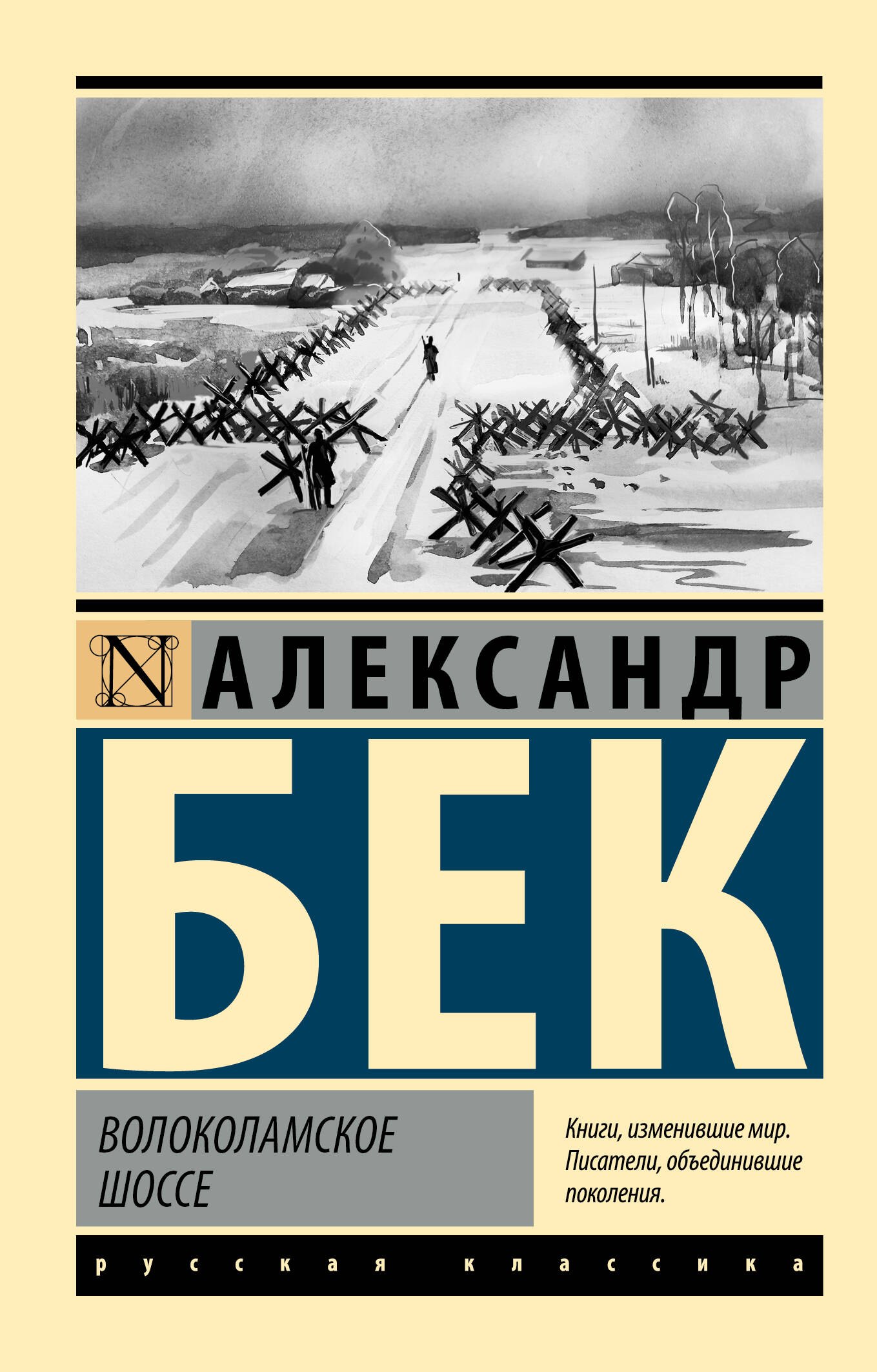

Волоколамское шоссе