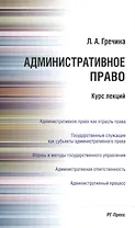 Административное право РФ. Курс лекций: учебное пособие
