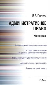 Административное право РФ. Курс лекций: учебное пособие
