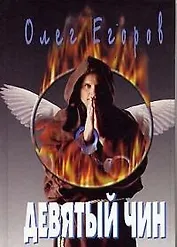 Девятый чин