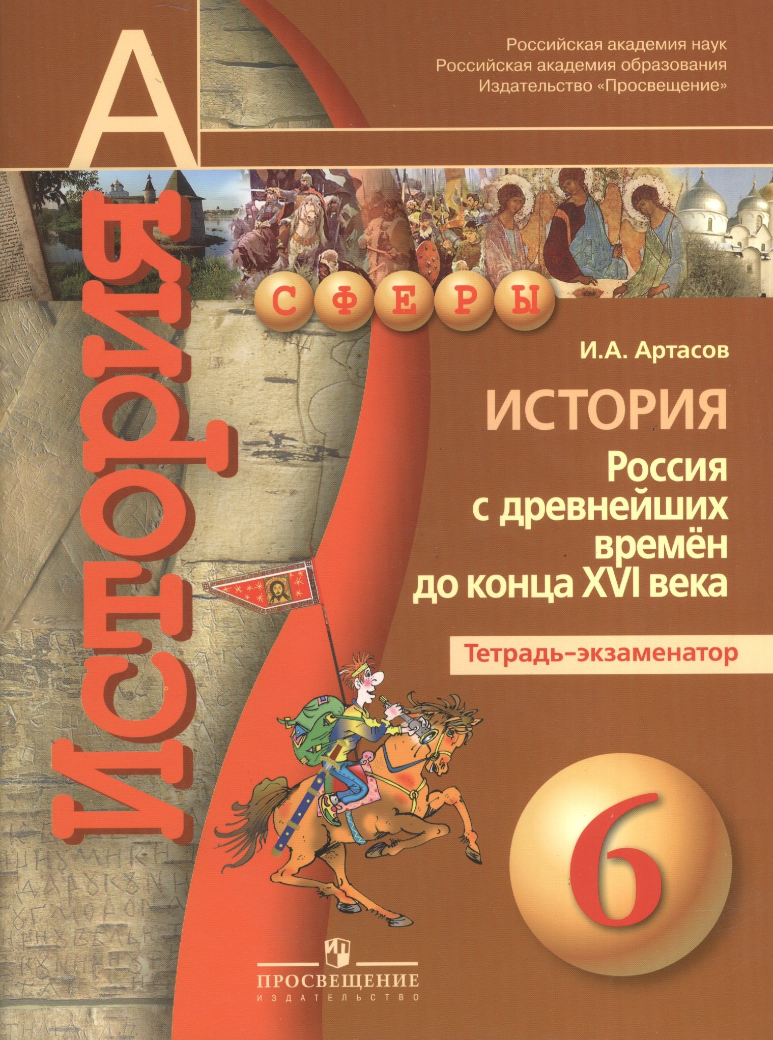

История. Россия с древнейших времён до конца XVI века. Тетрадь-экзаменатор. 6 класс: пособие для учащихся общеобразоват. организаций / 3-е изд.