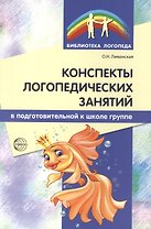 Конспекты логопедических занятий в подготовительной к школе группе / 2-е изд., доп., испр.