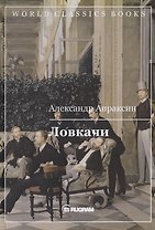 Ловкачи
