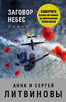 Заговор небес