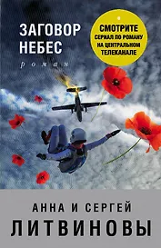 Заговор небес