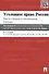 Уголовное право России. Части Общая и Особенная: учебник. 8-е изд. - 1
