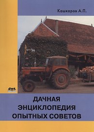Дачная энциклопедия опытных советов
