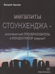 Мегалиты Стоунхенджа