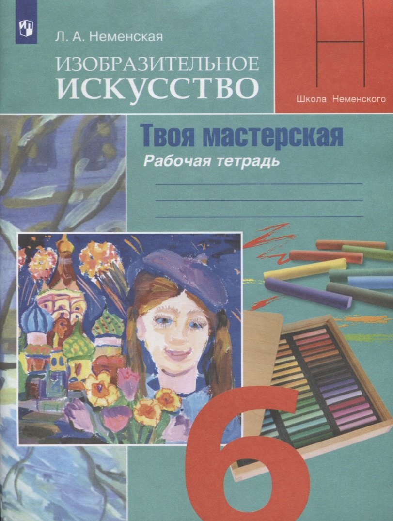 Изобразительное искусство. Творческая мастерская. 6 класс. Рабочая тетрадь
