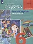 Изобразительное искусство. Творческая мастерская. 6 класс. Рабочая тетрадь - 0