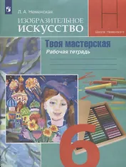 Изобразительное искусство. Творческая мастерская. 6 класс. Рабочая тетрадь