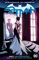 Вселенная DC. Rebirth. Бэтмен. Книга 5. Невеста или воровка?