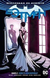 Вселенная DC. Rebirth. Бэтмен. Книга 5. Невеста или воровка?
