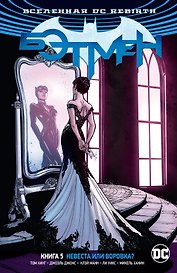 Вселенная DC. Rebirth. Бэтмен. Книга 5. Невеста или воровка?