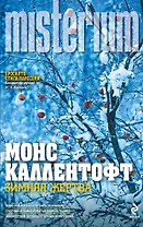 Зимняя жертва : роман