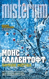 Зимняя жертва : роман