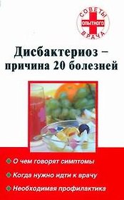 СовОВ.Дисбактериоз-причина 20 болезней