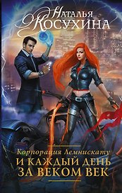 РуныЛюбви Косухина Корпорация Лемнискату-2. И каждый день за веком век