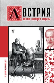 Австрия. Полная история страны