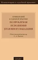 Комментарий к судебной практике по проблемам исполнения уголовного наказания