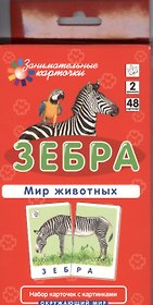 Зебра. Мир животных. Окружающий мир. Игра развивающая и обучающая. Для детей от 5 лет